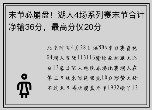 末节必崩盘！湖人4场系列赛末节合计净输36分，最高分仅20分