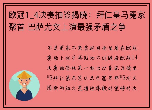 欧冠1_4决赛抽签揭晓：拜仁皇马冤家聚首 巴萨尤文上演最强矛盾之争