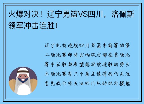 火爆对决！辽宁男篮VS四川，洛佩斯领军冲击连胜！