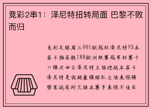竞彩2串1：泽尼特扭转局面 巴黎不败而归