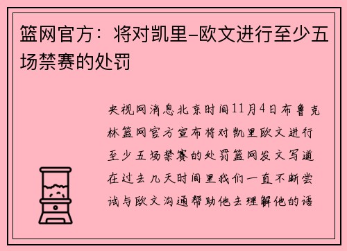 篮网官方：将对凯里-欧文进行至少五场禁赛的处罚