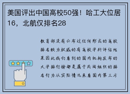美国评出中国高校50强！哈工大位居16，北航仅排名28