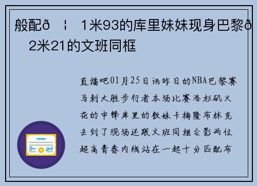 般配🦒1米93的库里妹妹现身巴黎🦓跟2米21的文班同框
