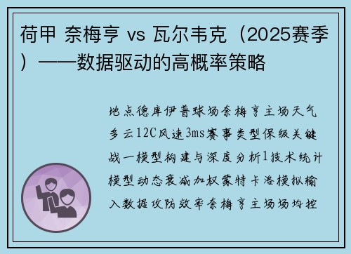 荷甲 奈梅亨 vs 瓦尔韦克（2025赛季）——数据驱动的高概率策略