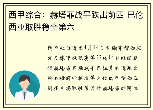 西甲综合：赫塔菲战平跌出前四 巴伦西亚取胜稳坐第六