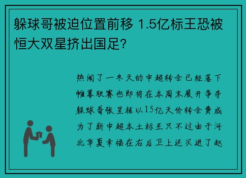 躲球哥被迫位置前移 1.5亿标王恐被恒大双星挤出国足？