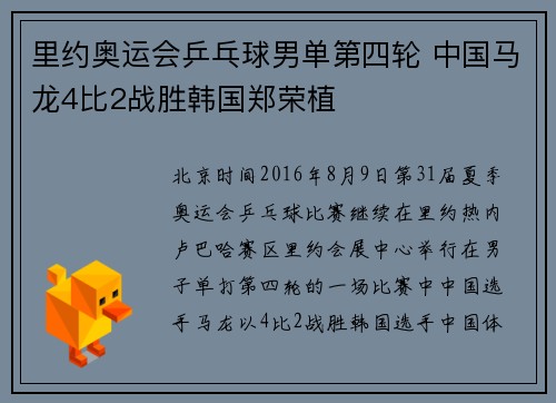 里约奥运会乒乓球男单第四轮 中国马龙4比2战胜韩国郑荣植