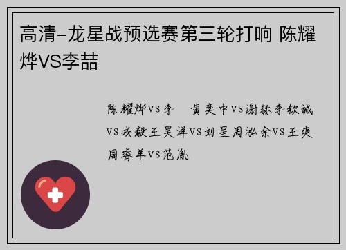 高清-龙星战预选赛第三轮打响 陈耀烨VS李喆