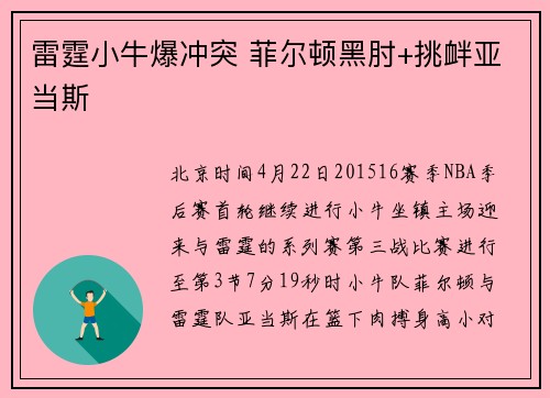 雷霆小牛爆冲突 菲尔顿黑肘+挑衅亚当斯